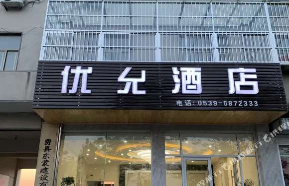 費縣優允酒店