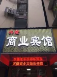 Chenzhou Business Hotel (Chenzhou Railway Station)