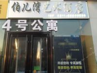 伯儿湾艺术酒店(石家庄裕华万达广场店) - 酒店外部