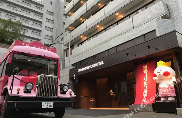 道后王子大酒店