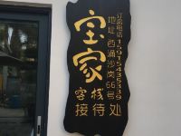 深圳西涌宝家客栈 - 酒店外部