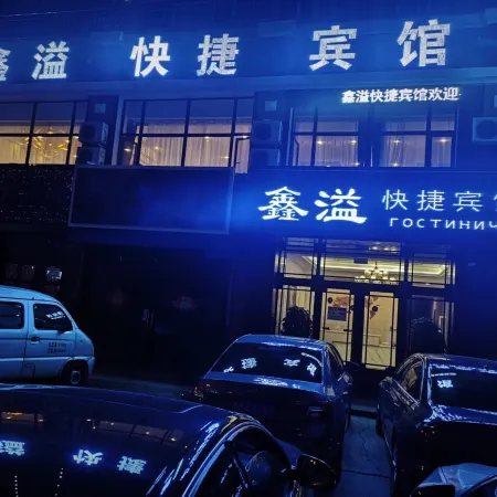 黑河鑫溢快捷賓館
