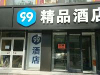 衡水99精品酒店