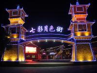 七彩丹霞盛华文化国际酒店 - 其他