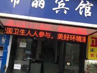 帝丽宾馆(宜昌果园一店) - 酒店外部