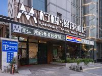 柠檬漫莎酒店(西安钟楼回民街地铁站店) - 酒店外部