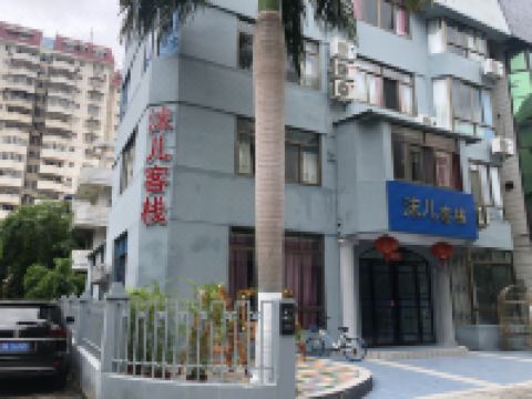 海口沫儿客栈
