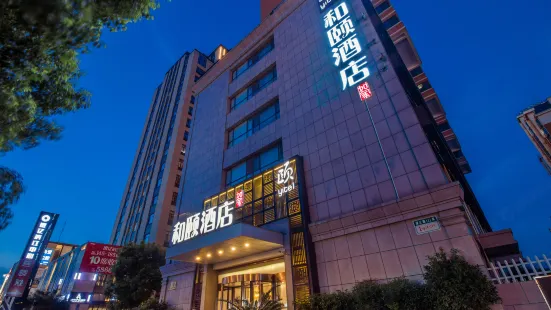和頤酒店（上海新國際博覽中心世博園店）