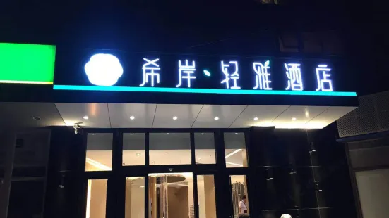 希岸·輕雅酒店（北京雙橋農場店）