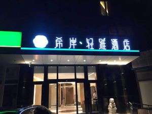 希岸·輕雅飯店（北京雙橋農場店）