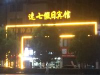 颍上速七假日宾馆 - 酒店外部