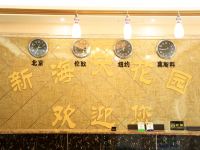 新海天花园酒店(海口美兰机场店) - 公共区域