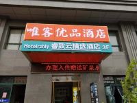 睿致云精选酒店(西安医学院店) - 酒店外部