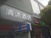 清沐酒店(南京江宁上元大街店) - 酒店外部