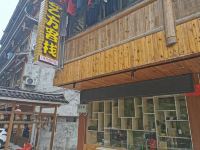 三江艺方客栈 - 酒店外部