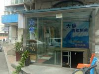 济南大鱼青年旅舍(棋盘小区店)