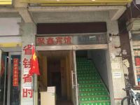 新郑聚鑫宾馆 - 酒店外部