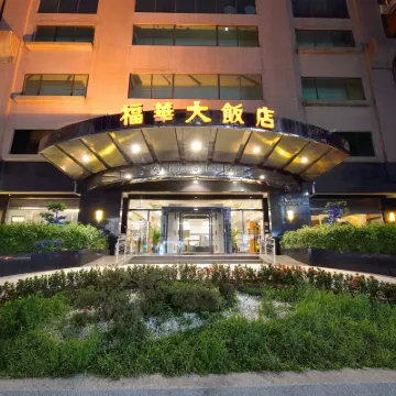 新竹福華大飯店 新竹車站附近的飯店