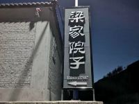 延川梁家院子窑洞民宿 - 其他