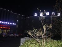 天柱山龙盈假日酒店 - 酒店外部