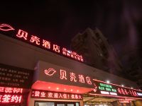 贝壳酒店(珠海拱北口岸富华里沃尔玛店)