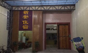 Jieyang Xin'an Theme Accommodation