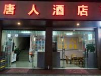 成都唐人酒店