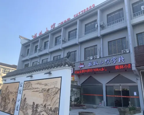 寧波楓林小院客棧 慈城附近的飯店