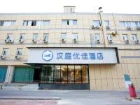 漢庭優佳酒店（北京花園橋店） 北京酒店