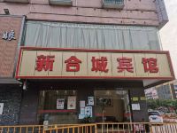 深圳新合城宾馆 - 酒店外部