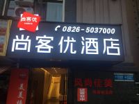 尚客优酒店(岳池荣新悦城店) - 酒店外部