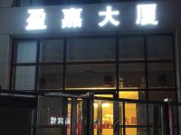 长春盈嘉loft主题酒店式日租公寓 - 其他