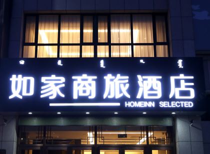 如家商旅飯店（通遼萬達廣場店）