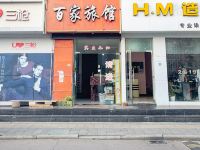 宁波百佳旅店 - 酒店外部