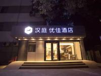 汉庭优佳酒店(北京通州果园环岛店)