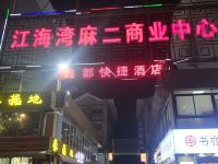 江门鑫都酒店 - 酒店外部