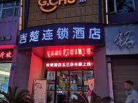 吉楚连锁酒店(江津中路玉兰店)