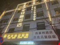 阜南伊家轻奢酒店 - 酒店外部