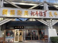 雅致公寓(北京崇文门地铁站店) - 酒店外部