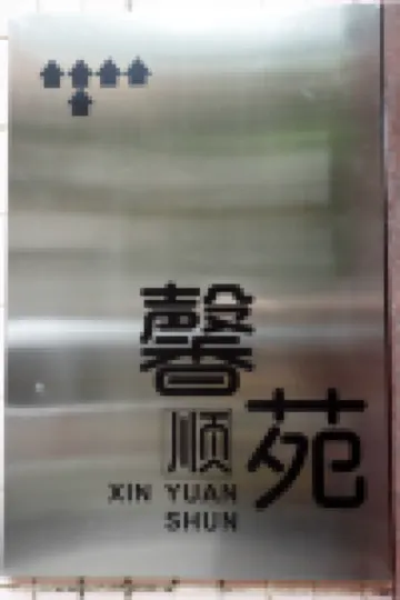 Shun Xinyuan Homestay (Foshan Qinghuiyuan Branch)