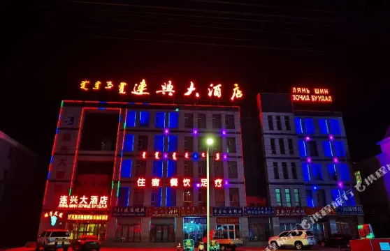二連浩特連興大酒店