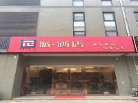 派酒店(南京胜太西路地铁站店)