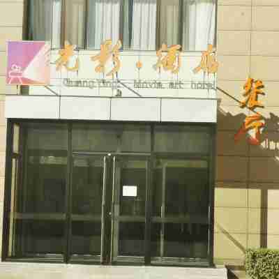 固安光影電影藝術酒店 Hotel Exterior