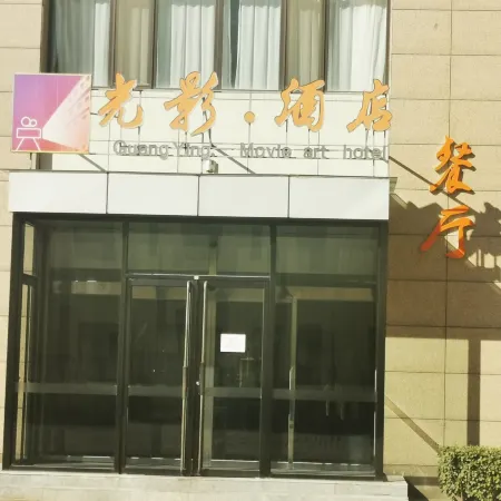 Guangying Movie Hotel
