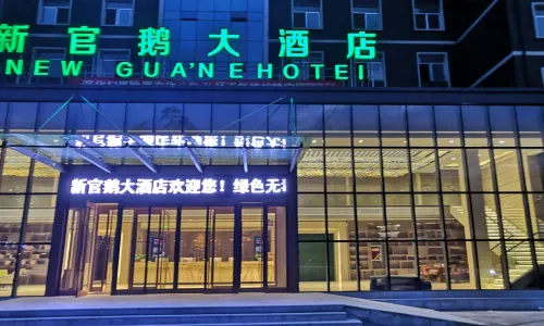 宕昌新官鵝大酒店