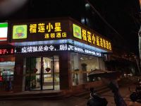 榴莲小星连锁酒店(徐州火车站店)