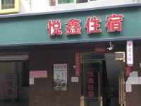 悦鑫住宿(成都正因南街店) - 酒店外部