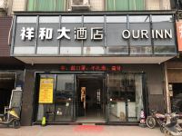 广州祥和大酒店 - 酒店外部