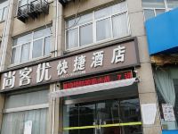 尚客优快捷酒店(泗洪双沟镇东大街店)