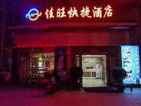 茶陵縣佳旺快捷飯店 南宋古城牆附近的飯店